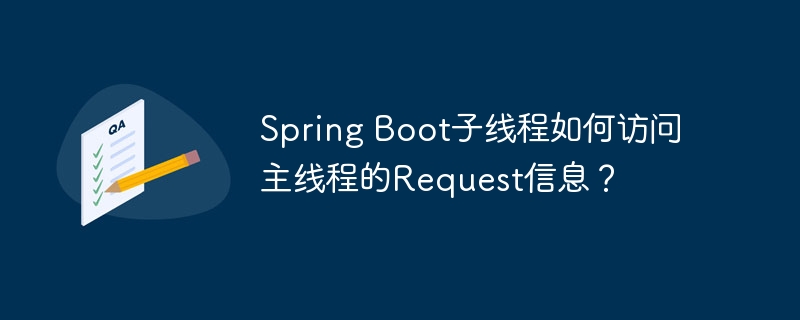Spring Boot子线程如何访问主线程的Request信息？