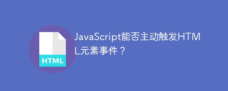 JavaScript能否主动触发HTML元素事件？
