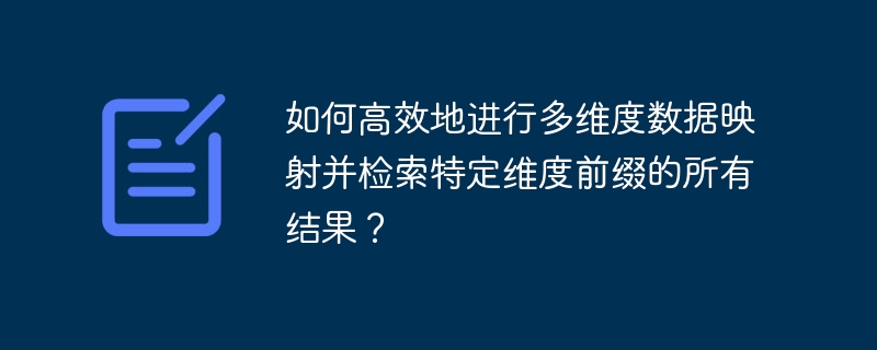 如何高效地进行多维度数据映射并检索特定维度前缀的所有结果？