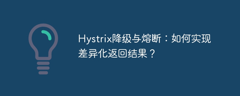 Hystrix降级与熔断：如何实现差异化返回结果？