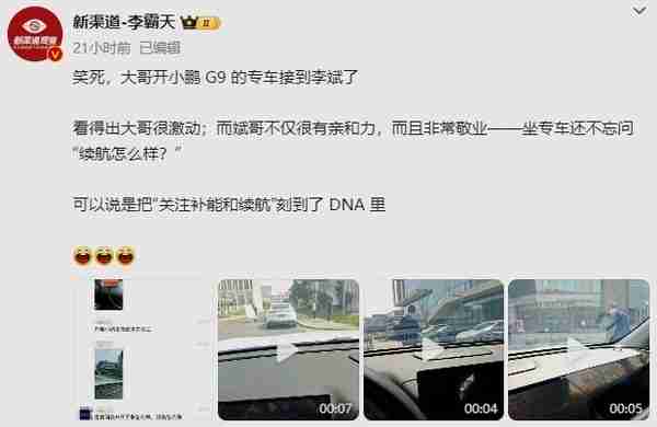 蔚来李斌打专车打到小鹏G9 不忘问车主“续航怎么样?”