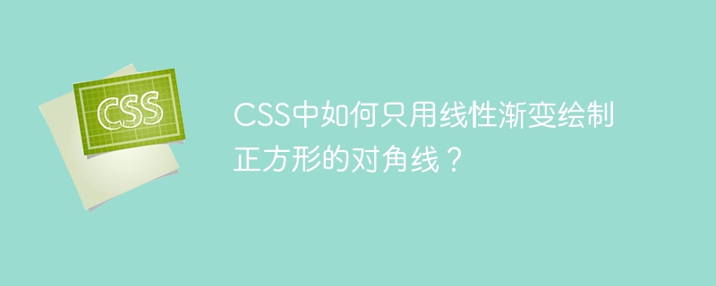 CSS中如何只用线性渐变绘制正方形的对角线？