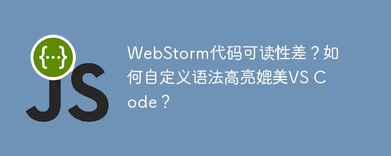 WebStorm代码可读性差?如何自定义语法高亮媲美VS Code?