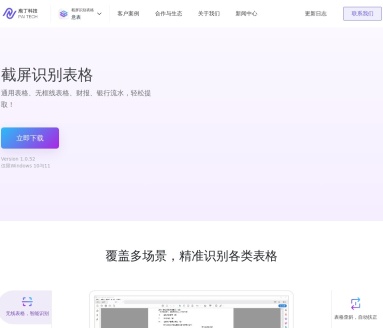 意表：智能截屏识别表格工具，提升办公效率