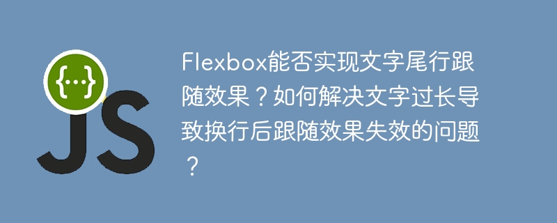 Flexbox能否实现文字尾行跟随效果？如何解决文字过长导致换行后跟随效果失效的问题？