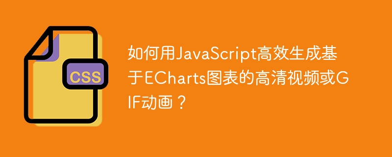 如何用JavaScript高效生成基于ECharts图表的高清视频或GIF动画？
