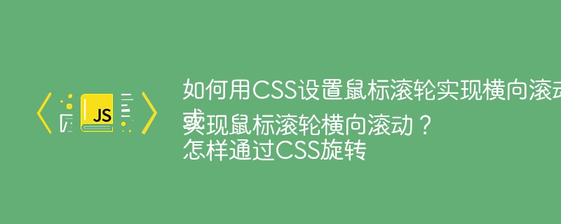 如何用CSS设置鼠标滚轮实现横向滚动？
或
怎样通过CSS旋转实现鼠标滚轮横向滚动？
