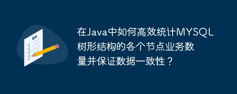 在Java中如何高效统计MYSQL树形结构的各个节点业务数量并保证数据一致性?