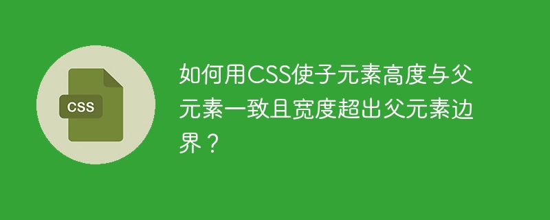 如何用CSS使子元素高度与父元素一致且宽度超出父元素边界？