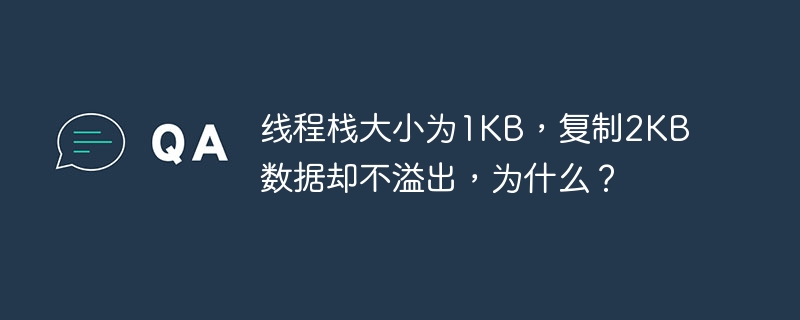 线程栈大小为1KB，复制2KB数据却不溢出，为什么？