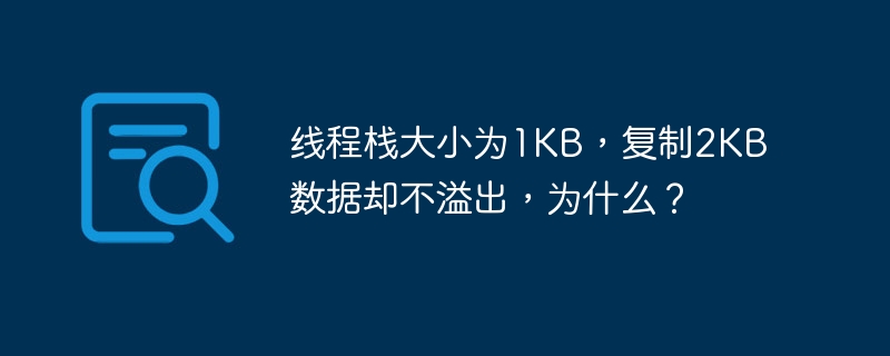 线程栈大小为1KB，复制2KB数据却不溢出，为什么？