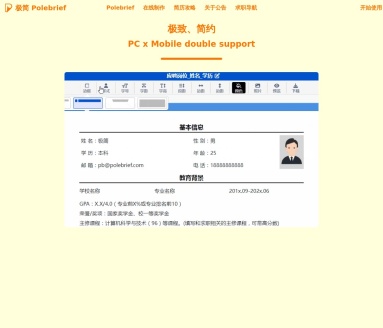 极简简历PoleBrief:打造个性化、专业简历的在线平台