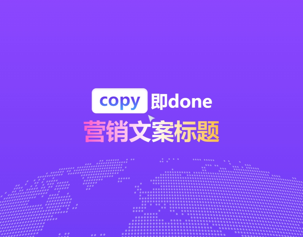 CopyDone AI：AI营销内容创作神器，提升效率百倍