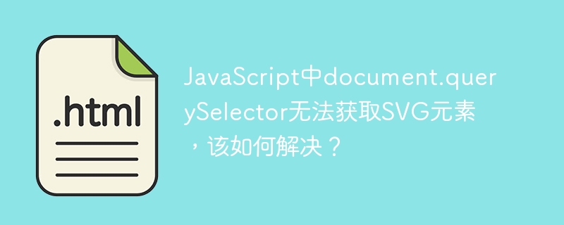JavaScript中document.querySelector获取SVG元素的技巧