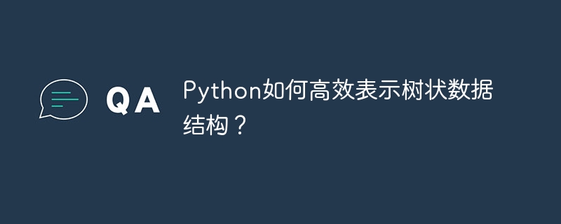 Python高效树状数据结构表示方法