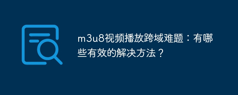m3u8视频跨域问题解决方案合集
