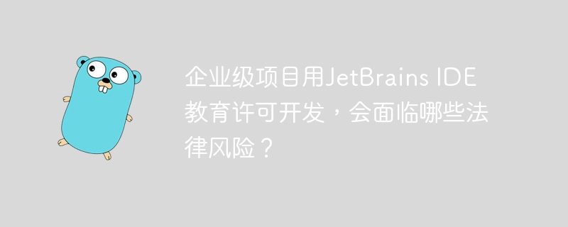 使用JetBrainsIDE教育许可进行企业级项目开发可能面临以下法律风险：1.**违反许可协议**：教育许可通常仅限于学术和个人学习使用，企业级项目开发可能违反许可条款，导致许可协议无效。2.**版权侵权**：未经授权使用软件进行商业活动可能构成版权侵权，JetBrains公司有权追究法律责任。3.**经济损失**：如果被发现使用教育许可进行商业开发，公司可能需要支付高额的罚款和赔偿。4.**项