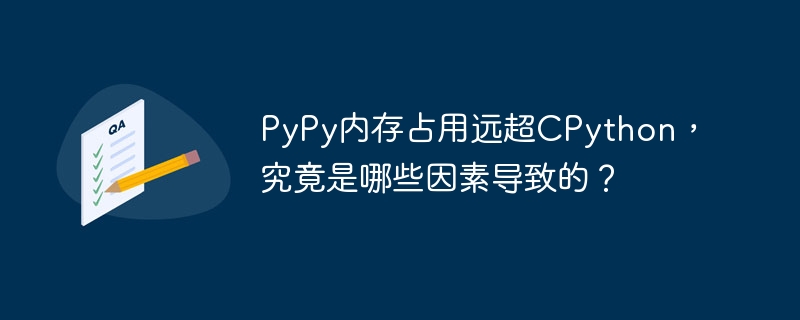 PyPy内存占用为何远超CPython？原因揭秘