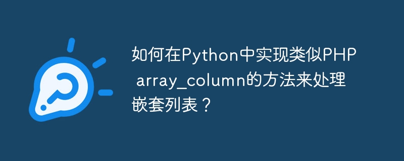 在Python中实现类似PHP的array_column功能，可以使用列表推导式或map函数结合operator.itemgetter。以下是两种方法的实现：方法一：使用列表推导式defarray_column(data,column_key):return[item[column_key]foritemindataifcolumn_keyinitem]#示例数据data=[{'id':1,'na