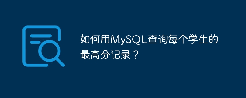 MySQL查询学生最高分记录的终极攻略