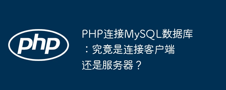 PHP连接MySQL：客户端还是服务器端解析
