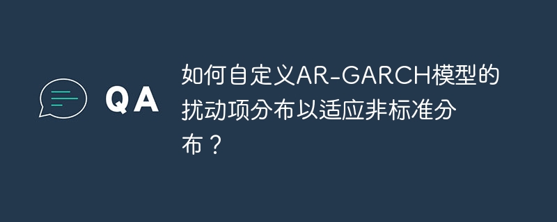 自定义AR-GARCH模型，适应非标准数据的扰动项分布