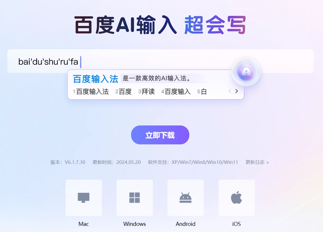 百度AI输入 超会写