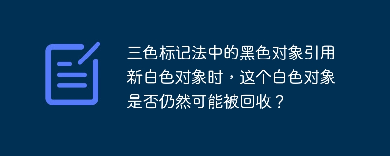 在三色标记法中，黑色对象引用新白色对象时，后者仍可能被回收，具体取决于垃圾回收器的实现和当前周期阶段。三色标记法将对象分为白色（未访问）、灰色（已访问但子节点未完全访问）和黑色（已访问且子节点已完全访问）。若黑色对象引用新白色对象，该对象可能在当前周期内被标记为灰色，避免回收。但若标记阶段结束前未扫描到新引用，白色对象仍会被视为垃圾回收。许多垃圾回收器使用写屏障技术跟踪引用变化，确保新引用对象在周