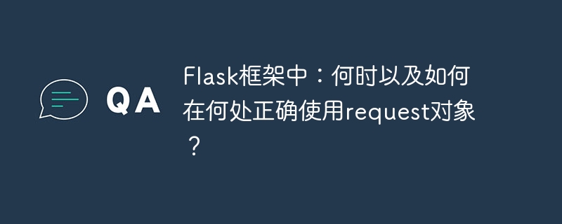 Flask框架：request对象的正确使用时机与方法
