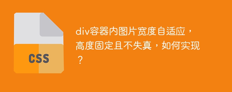 div容器内图片宽度自适应，高度固定且不失真，如何实现？