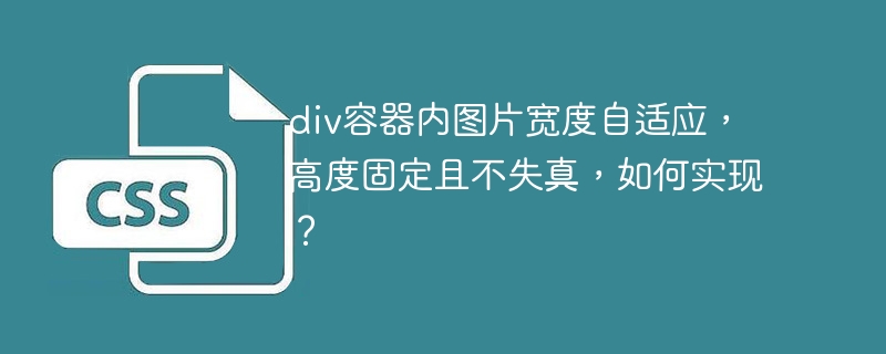 div容器内图片宽度自适应，高度固定攻略