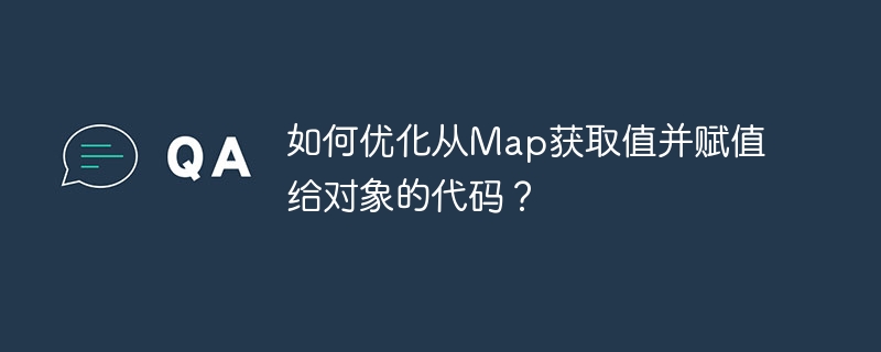 如何优化从Map获取值并赋值给对象的代码?