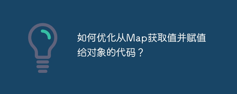 以下是一些优化从Map获取值并赋值给对象的代码的方法：1.**使用Java8的StreamAPI**：利用StreamAPI简化代码，如`Map.forEach`或`entrySet().stream()`。```javaMapmap=...;YourObjectobj=newYourObject();map.forEach((key,value)->{switch(key){case