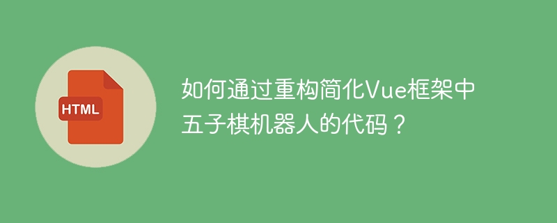 简化Vue框架五子棋机器人代码重构技巧