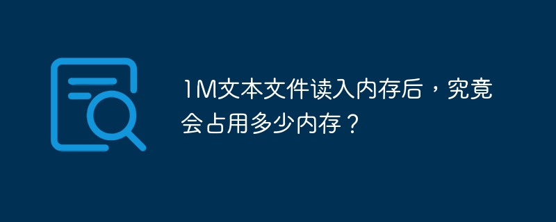 1M文本文件读入内存后，占用内存量会因文件编码、编程语言、数据结构、操作系统和额外开销等因素而有所不同。假设使用UTF-8编码且无额外开销，理论上至少占用1M内存，但实际可能略高。例如，在Python中，使用read()方法读取文件到字符串时，内存占用可能会超过1M。