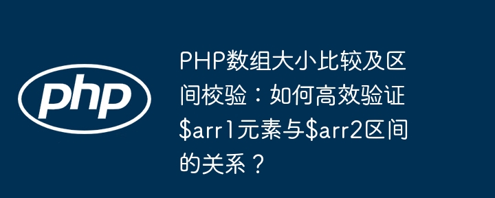 PHP数组大小比较与区间校验：高效验证$arr1和$arr2关系