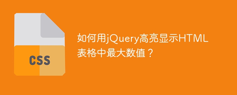 jQuery高亮HTML表格最大值方法