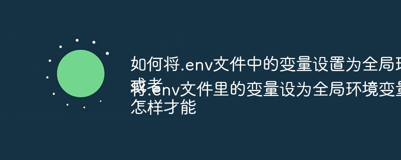 将.env文件变量设为全局环境