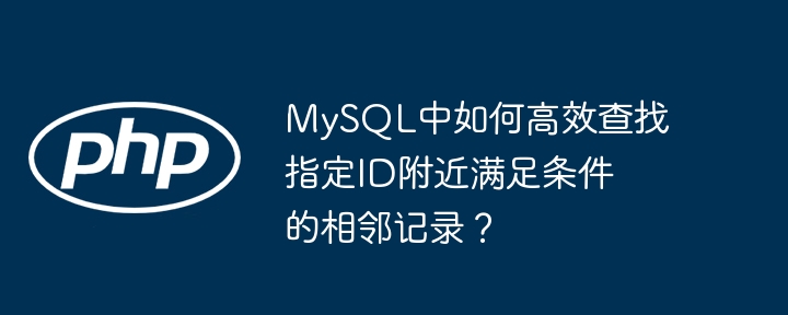 MySQL高效查找ID附近记录的技巧