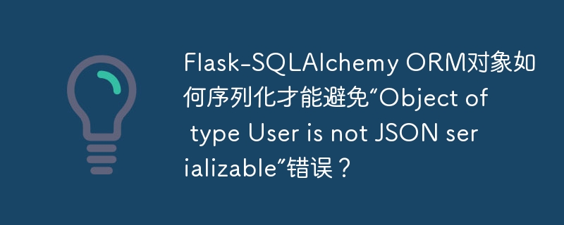 Flask-SQLAlchemyORM对象序列化技巧，轻松避开序列化错误