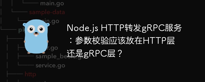 Node.jsHTTP转发gRPC服务：参数校验该在哪层做？
