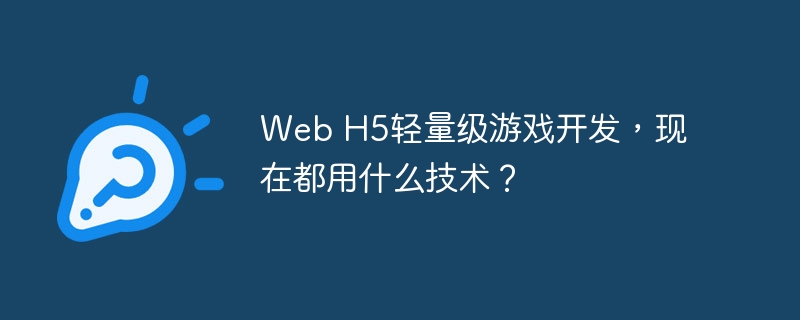 WebH5轻量级游戏开发技术大揭秘