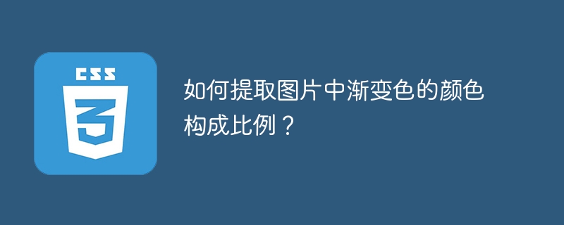 如何提取图片中渐变色的颜色构成比例？