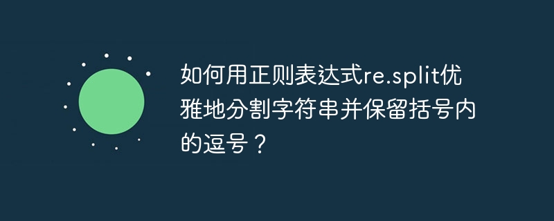在Python中使用re.split函数分割字符串时，如何保留括号内的逗号？这里有一个巧妙的解决方案：首先用re.sub替换掉括号内的逗号，然后进行分割，最后再将逗号恢复回来。以下是示例代码：importre#原始字符串text=