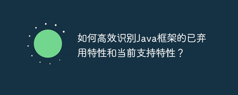 Java框架已弃用与当前支持特性高效识别方法