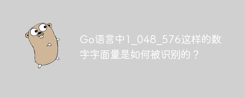 在Go语言中，像`1_048_576`这样的数字字面量通过“数字分隔符”功能来识别。Go从1.13版本开始支持在数字中使用下划线（`_`）作为分隔符，提升可读性。Go编译器会忽略这些下划线，因此`1_048_576`被解析为`1048576`。这种方法在处理大数字时尤为有用，使代码更清晰易读。例如，以下代码是合法的：```gonum:=1_048_576fmt.Println(num)//输出10
