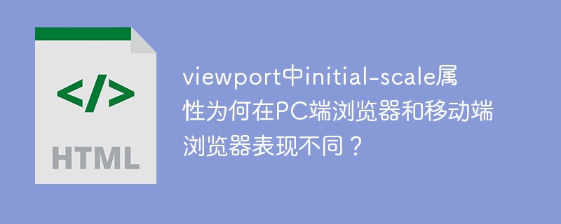 viewport中initial-scale在PC和移动端表现差异解析