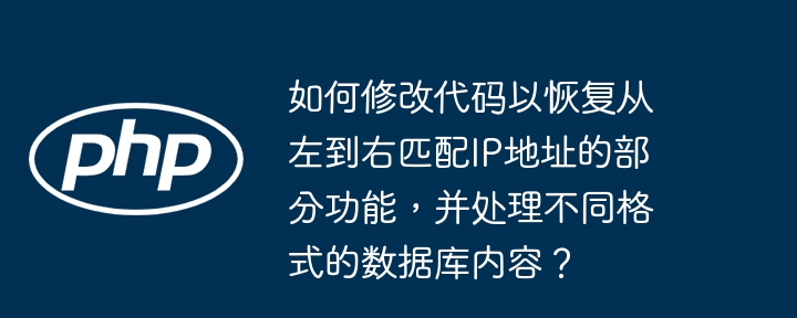 恢复IP地址匹配功能及多格式数据库处理代码修改指南