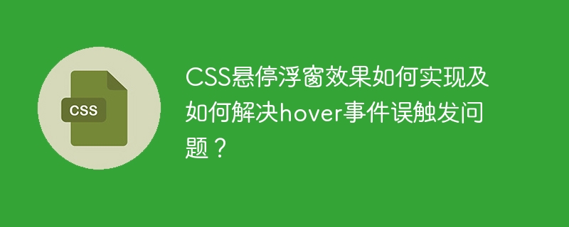 CSS悬停浮窗效果及hover误触发解决方案