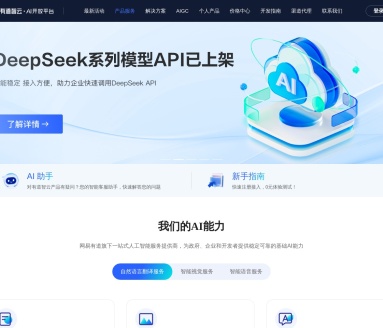 有道智云AI开放平台:网易有道一站式AI服务,助力教育与企业发展